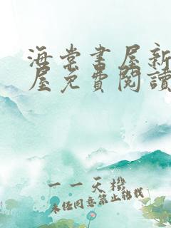海棠书屋新御书屋免费阅读