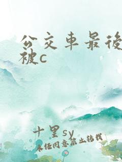 公交车最后一排被c