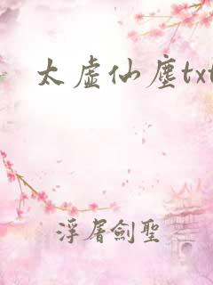 太虚仙尘txt