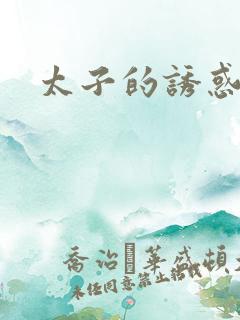 太子的诱惑