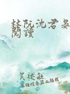 林阮沈君晏免费阅读