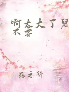 啊太大了儿媳妇不要