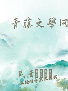 青藤文学网