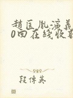 赵匡胤演义100回在线收听