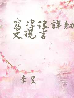 写得很详细的车文现言