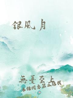 银风月
