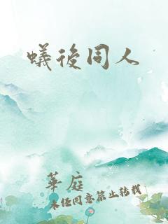 蚁后同人
