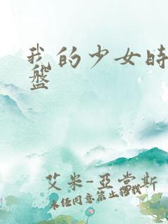 我的少女时代网盘