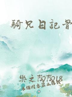 骑兄日记骨科