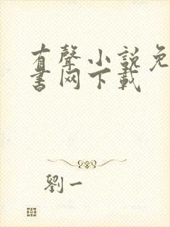 有声小说免费听书网下载