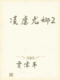 凌虐尤娜2
