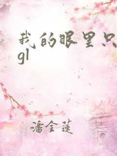 我的眼里只有你gl