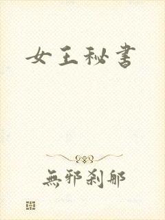 女王秘书