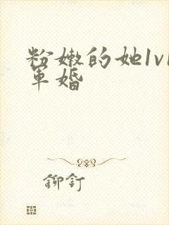 粉嫩的她1v1军婚