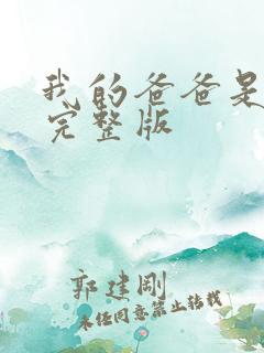 我的爸爸是丧尸完整版