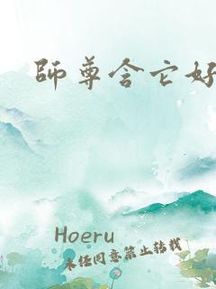 师尊含它好不好