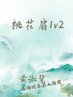 桃花扇1v2