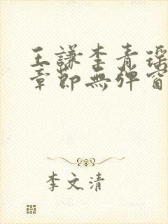 王谦李青瑶最新章节无弹窗笔趣阁