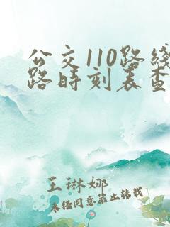 公交110路线路时刻表查询