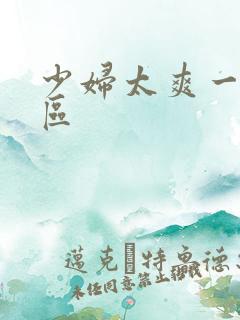 少妇太爽一区二区