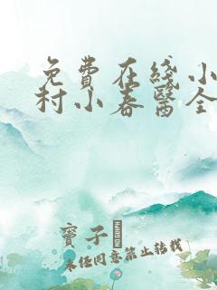 免费在线小说乡村小春医全本阅读