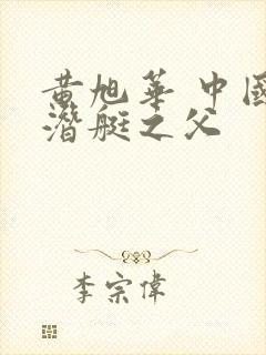 黄旭华 中国核潜艇之父