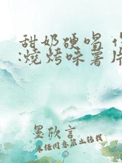 甜奶硬喝 作者:烧烤味薯片 类别