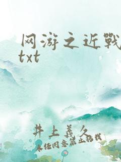 网游之近战法师txt