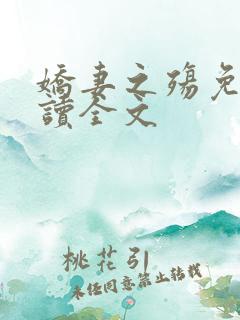 娇妻之殇免费阅读全文