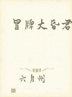 冒牌大昏君