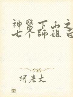 神医下山之我有七个师姐 白马出凉州