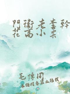 门卫老李干了校花高小柔