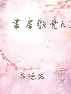 书房欢爱h王妃
