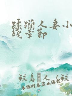 蹂躏人妻小说在线章节