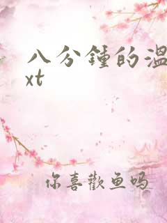 八分钟的温暖txt