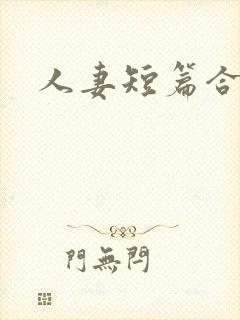 人妻短篇合集