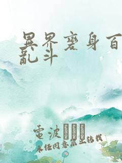 异界变身百合大乱斗