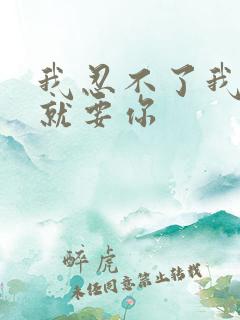 我忍不了我现在就要你