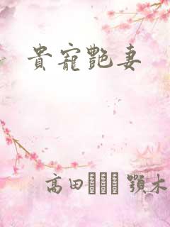 贵宠艳妻