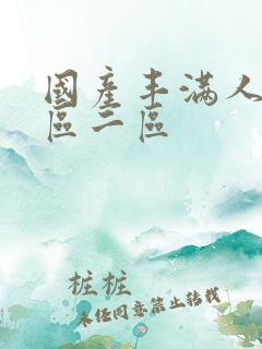 国产丰满人妻一区二区