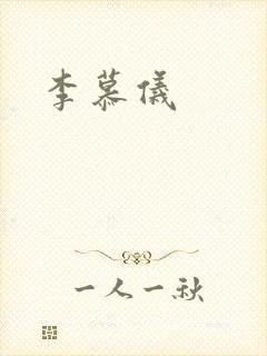 李慕仪