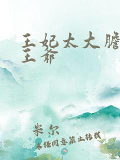 王妃太大胆踹了王爷