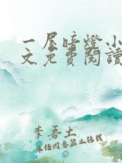 一屋暗灯小说全文免费阅读