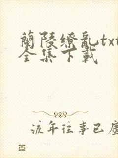 兰陵缭乱txt全集下载