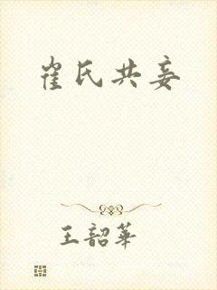 崔氏共妾