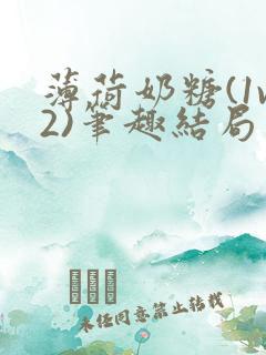 薄荷奶糖(1v2)笔趣结局