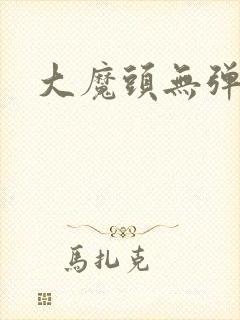 大魔头无弹窗
