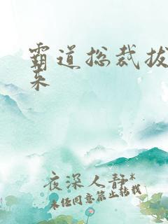 霸道总裁拔不出来