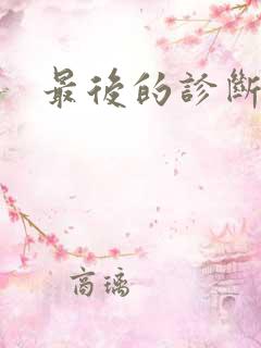 最后的诊断
