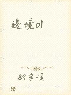 边境ol
